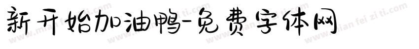 新开始加油鸭字体转换
