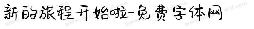 新的旅程开始啦字体转换