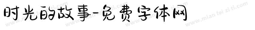 时光的故事字体转换
