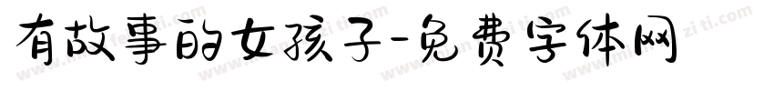 有故事的女孩子字体转换