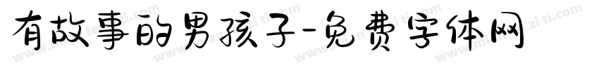 有故事的男孩子字体转换