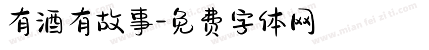有酒有故事字体转换