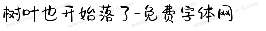 树叶也开始落了字体转换