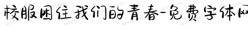 校服困住我们的青春字体转换
