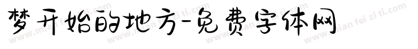 梦开始的地方字体转换
