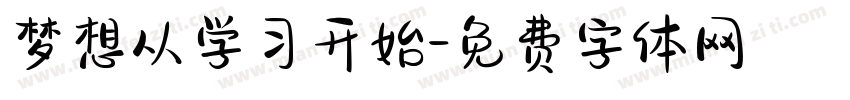 梦想从学习开始字体转换