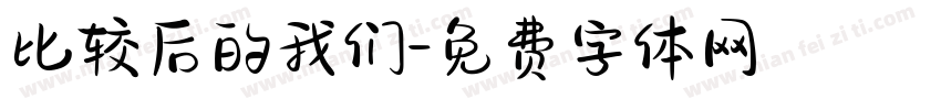 比较后的我们字体转换