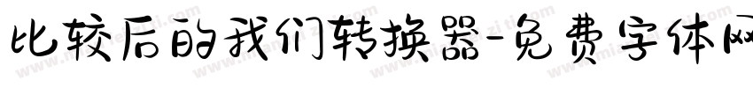比较后的我们转换器字体转换