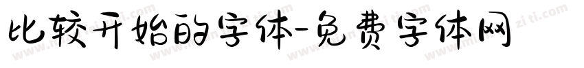 比较开始的字体字体转换