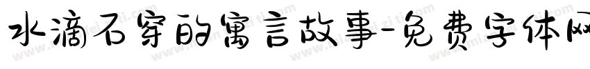 水滴石穿的寓言故事字体转换