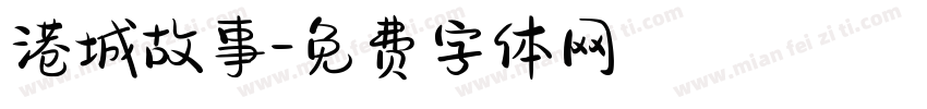 港城故事字体转换