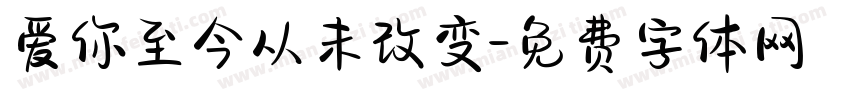 爱你至今从未改变字体转换
