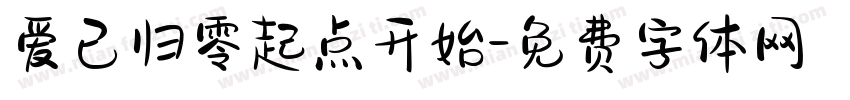 爱已归零起点开始字体转换 爱已归零起点开始字体转换