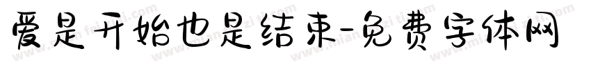 爱是开始也是结束字体转换