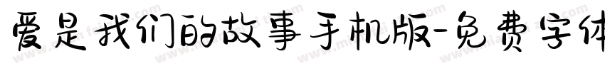 爱是我们的故事手机版字体转换