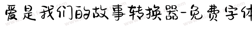 爱是我们的故事转换器字体转换