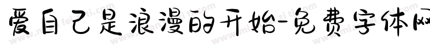 爱自己是浪漫的开始字体转换
