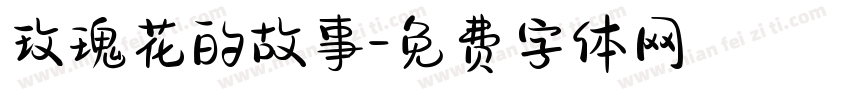 玫瑰花的故事字体转换
