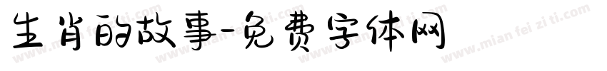 生肖的故事字体转换