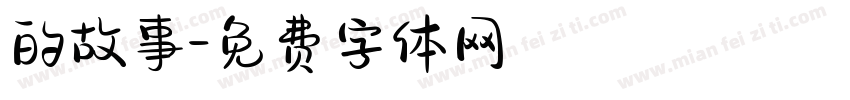 的故事字体转换
