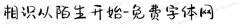相识从陌生开始字体转换