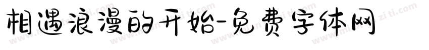 相遇浪漫的开始字体转换