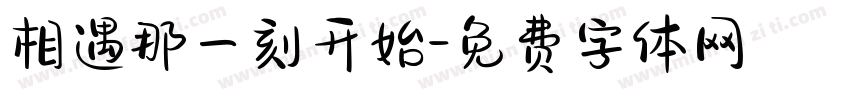相遇那一刻开始字体转换