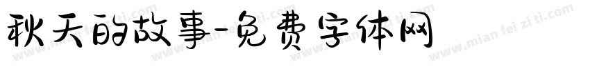 秋天的故事字体转换
