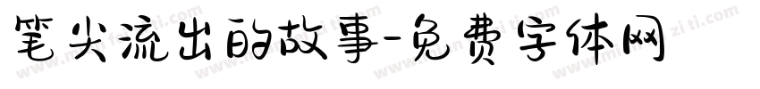 笔尖流出的故事字体转换