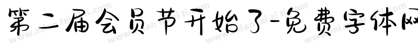 第二届会员节开始了字体转换