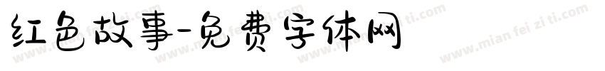 红色故事字体转换
