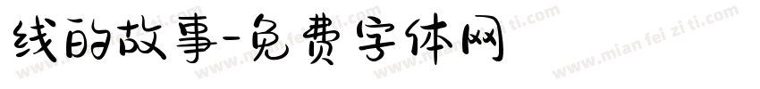 线的故事字体转换