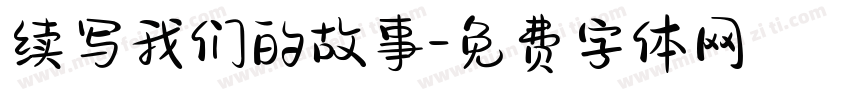 续写我们的故事字体转换