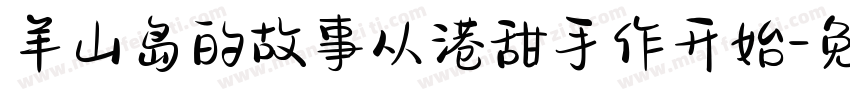 羊山岛的故事从港甜手作开始字体转换