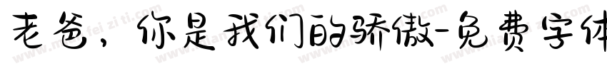 老爸，你是我们的骄傲字体转换