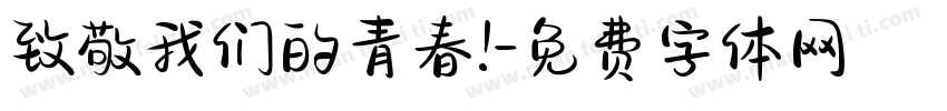 致敬我们的青春!字体转换