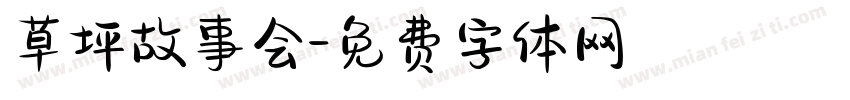 草坪故事会字体转换