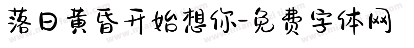 落日黄昏开始想你字体转换