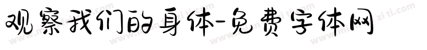 观察我们的身体字体转换