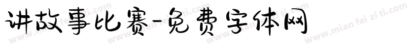 讲故事比赛字体转换