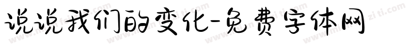 说说我们的变化字体转换