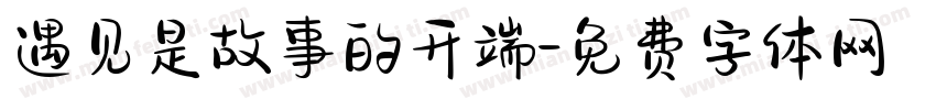 遇见是故事的开端字体转换