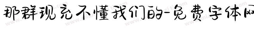 那群现充不懂我们的字体转换
