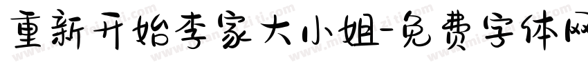 重新开始李家大小姐字体转换