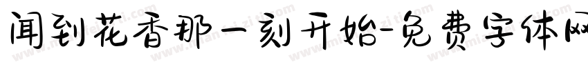 闻到花香那一刻开始字体转换