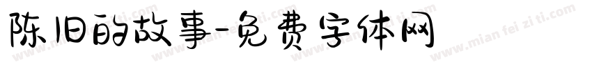 陈旧的故事字体转换