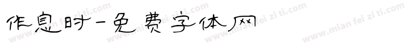 作息时字体转换