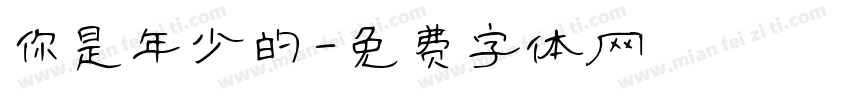 你是年少的字体转换