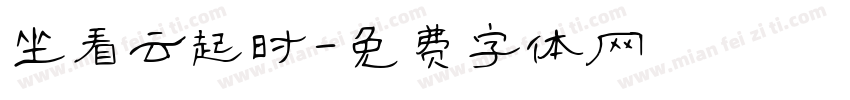 坐看云起时字体转换