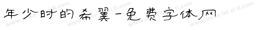 年少时的希翼字体转换